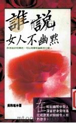 谁说女人不幽默 1991 PDF电子版封面 (美)吴玲瑶著