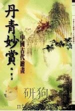 丹青妙赏:中国古代绘画 1999 PDF电子版封面 957739230X 杨新著
