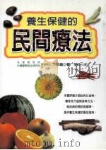 养生保健的民间疗法 1999 PDF电子版封面 957529842X 丁宗铁著;陈苍杰译