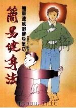 简易健身法:简单速成的健身气功 1998 PDF电子版封面 9578583893 文宥编著