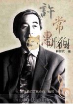 许常惠年谱   1997  PDF电子版封面  9570202157  苏育代著 