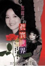 邓丽君的真实世界 1997 PDF电子版封面 9578909519 (日)宇崎真,渡边也寸志著;魏裕梅译