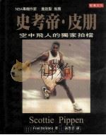 史考帝·皮朋:空中飞人的独家拍档 1999 PDF电子版封面 9578396651 (美)麦克梅恩(Fred McMane)著;张思忠译