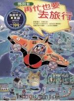 再忙也要去旅行 1998 PDF电子版封面 9575836715 郑开来著