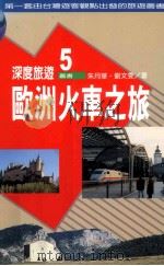 欧洲火车之旅:英国、爱尔兰、法国、荷兰、比利时、卢森堡、德国、瑞士、奥地利、义大利、西班牙、葡萄牙、希腊、丹麦、挪威、瑞典、芬兰、波兰、捷克、匈牙利 1998 PDF电子版封面 9570818719 朱月华,刘文雯著