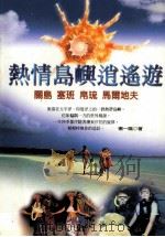 热情岛与逍遥游 关岛·塞班·帛琉·马尔地夫 1996 PDF电子版封面 9577880584 杨一鸣著