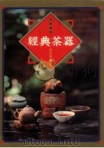 经典茶器 1997 PDF电子版封面 9578909497 池宗宪著