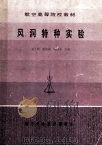 航空高等院校教材  风洞特种实验   1983  PDF电子版封面  21141j  夏玉顺，郗忠祥，鲍国华合编 