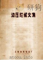 动压陀螺文集 1981 PDF电子版封面 上海新跃仪表厂编