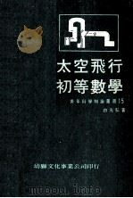 太空飞行 初等数学 1970 PDF电子版封面 白光弘著