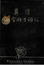 英汉航空救生词汇 1985 PDF电子版封面 《英汉航空救生词汇》编辑组编