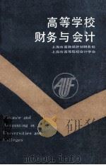 高等学校财务与会计   1987  PDF电子版封面    上海市高教局计划财务处，上海市高等院校会计学会编 