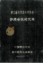 第三届劝过你直升机年会 学术会议;论文集 1987 PDF电子版封面 中国航空学会直升机专业委员会编