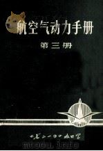 航空气动力手册  第3册（ PDF版）