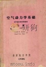 空气动力学基础 空气动力设计的基础 上 1980 PDF电子版封面 (美)Arnold M. kuethe,chuen-yen