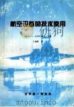 航空设备的技术使用 1996 PDF电子版封面 (俄)В·Г·沃罗比耶夫主编;王福龄译