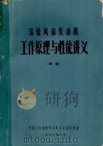 涡轮风扇发动机  工作原理与性能讲义（初稿）（1976 PDF版）