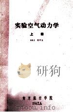 实验空气动力学 上 1982 PDF电子版封面 601教研室编