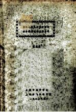 跨音速流混合型方程的差分松弛理论及其应用 1980 PDF电子版封面 沈克扬编著