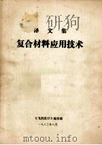 复合材料应用技术译文集 1983 PDF电子版封面 六一所技术情报室主编