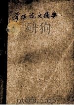 学位论文摘要（ PDF版）