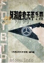 风洞应变天平手册   1983  PDF电子版封面    《风洞应变天平手册》编写组编 