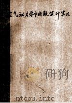 空气动力学中的数值计算法 译文选 1 PDF电子版封面