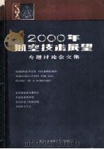 2000年航空技术展望  专题讨论会文集   1987  PDF电子版封面    美国国家研究委员会，美国国家科学院，美国国家工程科学院，美国 