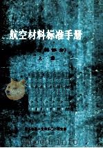 航空材料标准手册(非金属部分) 上 1977 PDF电子版封面 《航空材料标准手册》非金属部分汇编小组编