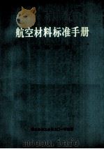 航空材料标准手册(金属部分) 上 1976 PDF电子版封面 《航空材料标准手册》金属部分编写组编