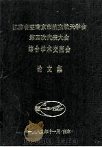江苏省暨南京市航空航天学会第四次代表大会综合学术交流会  论文集   1989  PDF电子版封面    赵瑛，陈绍祖编 
