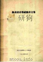 振动设计和试验译文集（1984.05 PDF版）