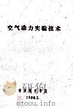 空气动力实验技术（1980 PDF版）