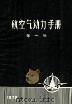 航空气动力手册 第1册 1975 PDF电子版封面 《航空气动力手册》编写组编