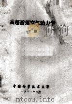 高超音速空气动力学  下（1982 PDF版）