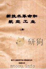 新技术革命和航空工业 上 1984 PDF电子版封面 航空工业部科学技术情报研究所编