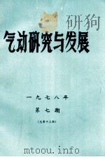 气动研究与发展 第7期(总第13期) 1978 PDF电子版封面 《气动研究与发展》编辑组编