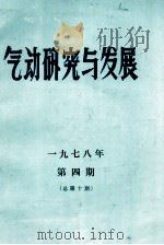 气动研究与发展 第4期(总第10期) 1978 PDF电子版封面 《气动研究与发展》编辑组编