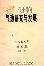 气动研究与发展  第5期（ PDF版）