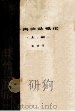 分离流动概论  上（1987 PDF版）