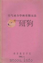 空气动力学的有限元法 简明讲义(36学时) 1982 PDF电子版封面 601教研室编
