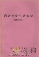 跨音速空气动力学（速度图理论）（1980 PDF版）