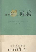 南航NH-1三音速风洞   1981  PDF电子版封面    程仁全，韩步璋，陆永定等合编 