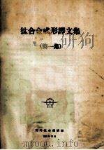 钛合金成形译文集 第1集 1977 PDF电子版封面 国外航空编辑部编