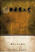 型架安装工艺 1979 PDF电子版封面 N15034·1611 《型架安装工艺》编写组编