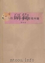 飞行力学中的最优化问题（ PDF版）