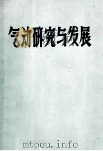 空气动力学中的数值计算法 译文选 3 1976 PDF电子版封面 《气动研究与发展》编辑组编