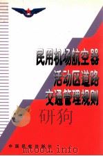 民用机场航空器活动区道路交通管理规则（1998 PDF版）