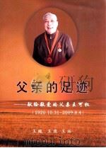 父亲的足迹  先给敬爱的父亲王可权（1920.1031-2009.8.4）（ PDF版）