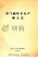压气机叶片生产新工艺 1976 PDF电子版封面 航空工艺技术编辑部编辑